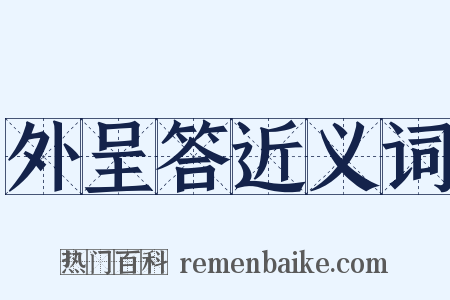 外呈答近义词是什么意思的图片